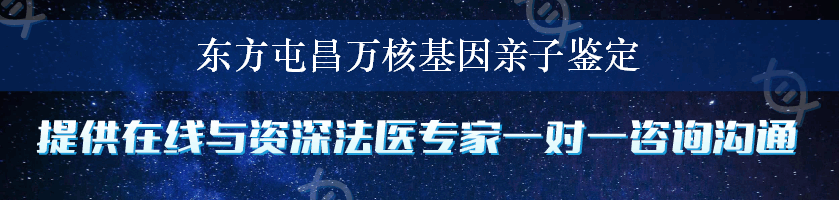 东方屯昌万核基因亲子鉴定